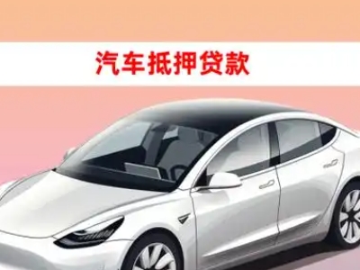办理肇东车辆抵押贷款需要什么条件，优势以及结清手续?