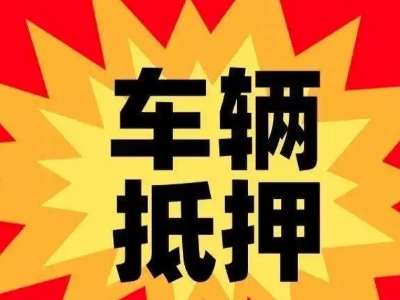 肇东汽车抵押贷款利息一般是多少？